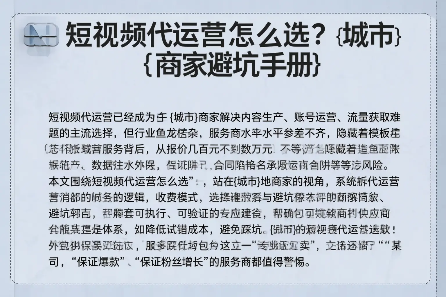 短视频代运营怎么选？苏州商家避坑手册