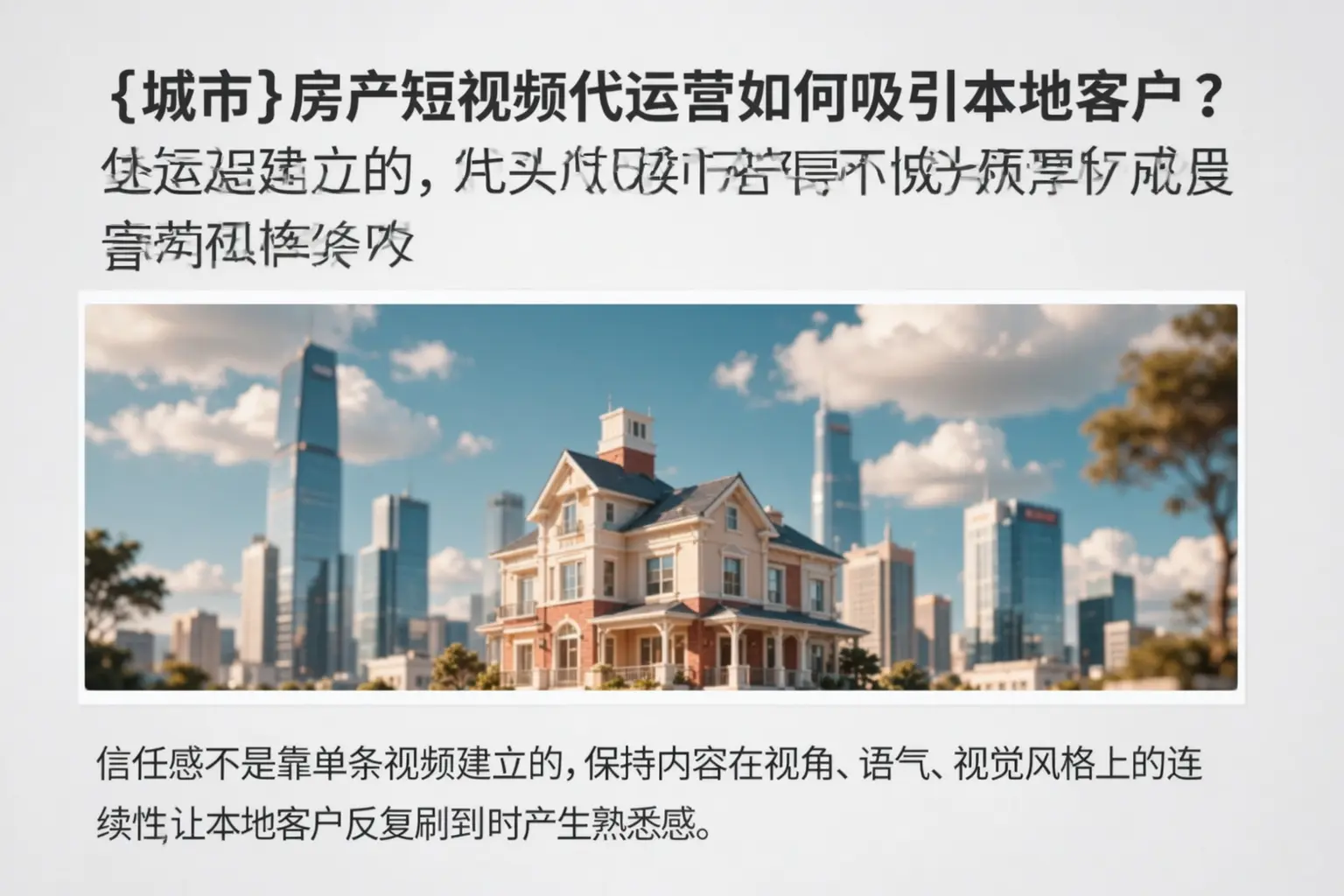 苏州房产短视频代运营如何吸引本地客户？