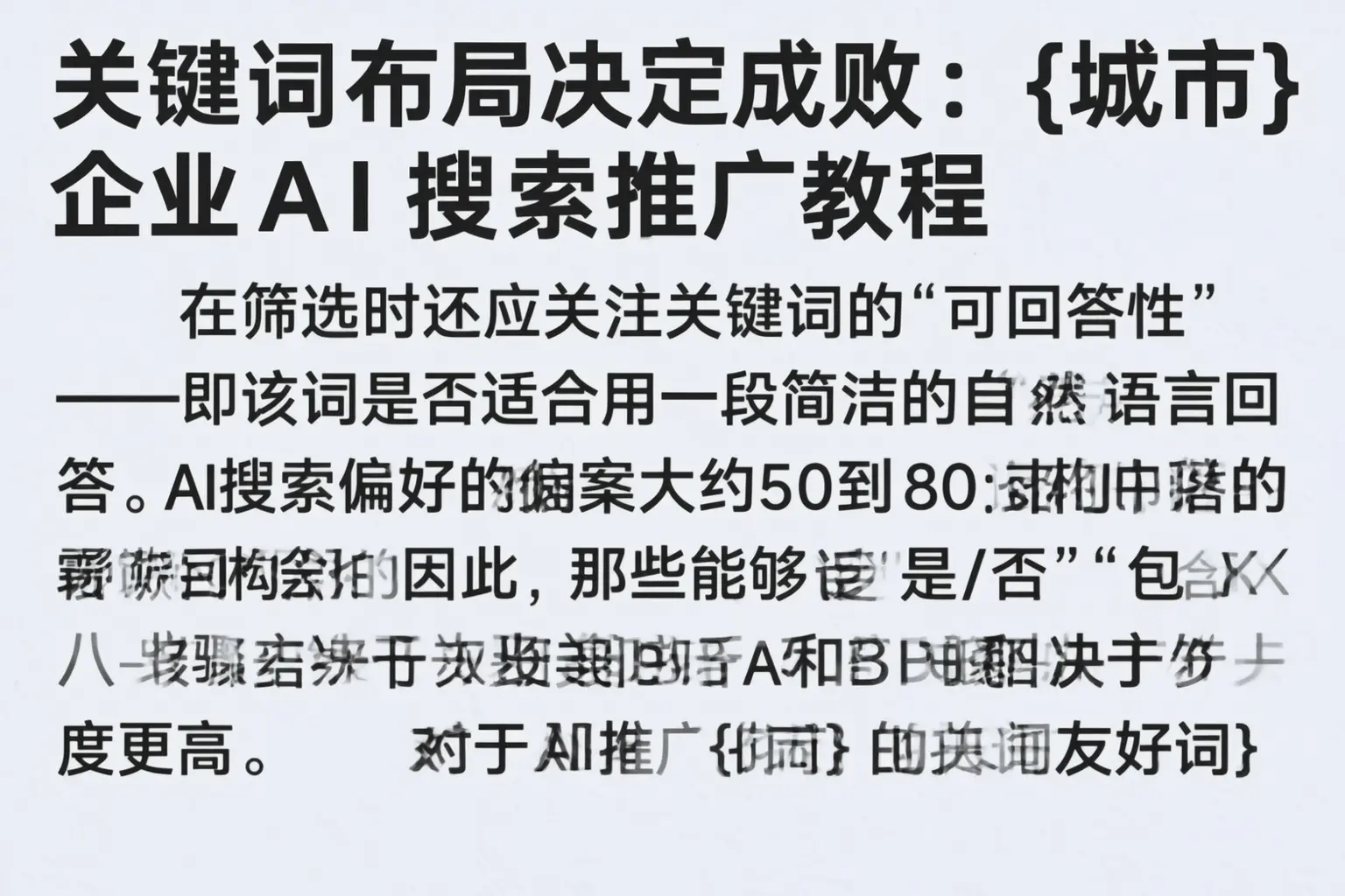 关键词布局决定成败：苏州企业AI搜索推广教程