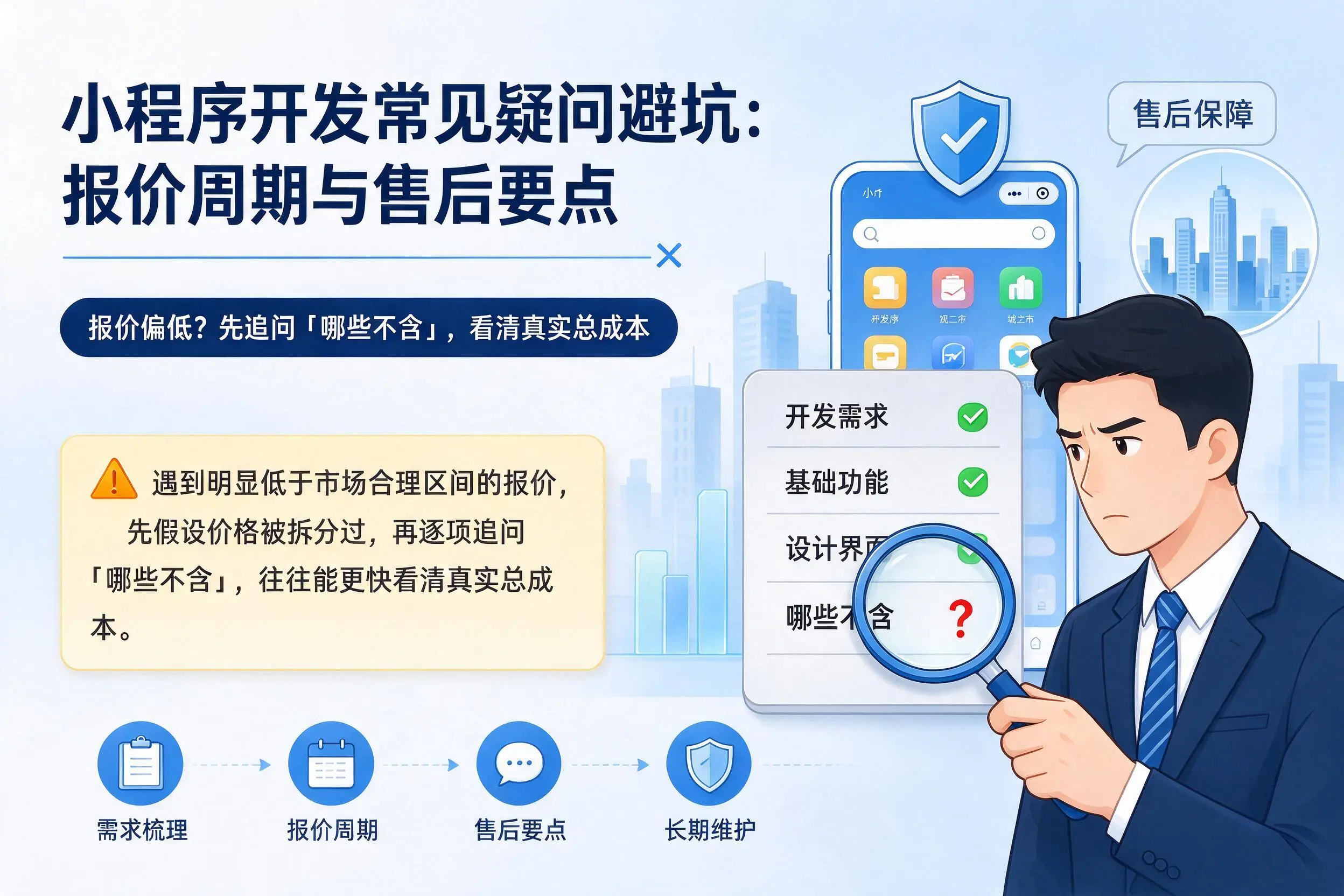 苏州小程序开发常见疑问避坑：报价周期与售后要点